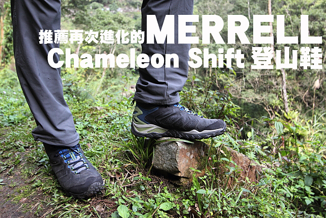 MERRELL Chameleon Shift登山鞋推薦再次進化的MERRELL Chameleon Shift登山鞋