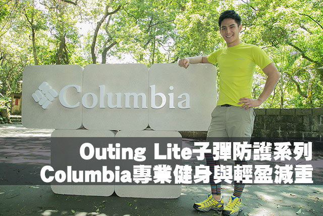 Columbia Outing Lite子彈防護系列Columbia專業健身與輕盈減重 Outing Lite子彈防護系列