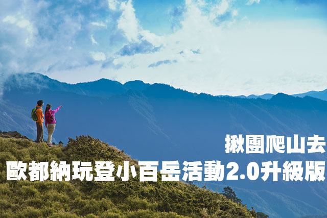 歐都納玩登小百岳活動 推2.0升級版歐都納玩登小百岳活動 推2.0升級版