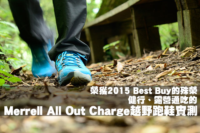 Merrell All Out Charge越野跑鞋實測健行 露營通吃的Merrell All Out Charge越野跑鞋實測