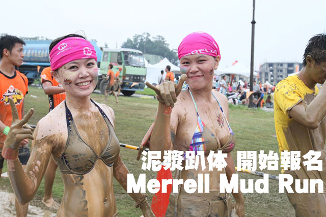 Merrell Mud Run泥漿趴体 開始報名Merrell Mud Run泥漿趴体 開始報名