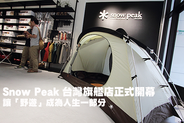  露營精品Snow Peak 台灣旗艦店正式開幕讓「野遊」成為人生一部分 Snow Peak台灣旗艦店正式開幕
