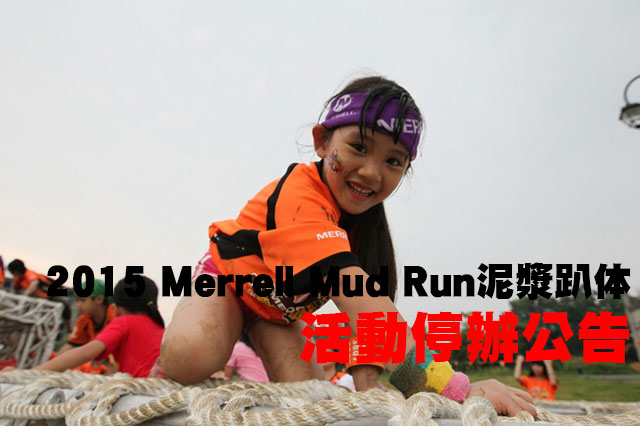 Merrell Mud Run 活動停辦公告2015 Merrell Mud Run泥漿趴体 活動停辦公告