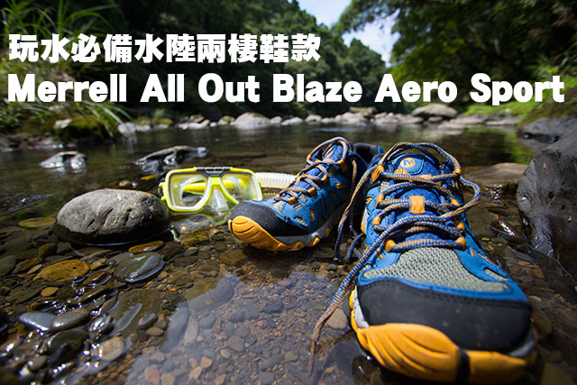 Merrell玩水必備水陸兩棲鞋款Merrell All Out Blaze Aero Sport 玩水必備水陸兩棲鞋款