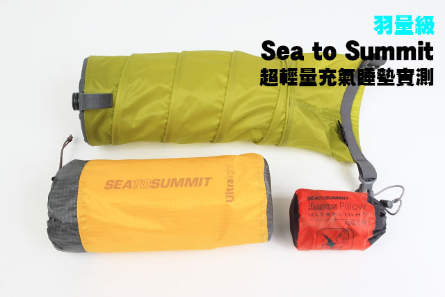 Sea to Summit 超輕量充氣睡墊實測羽量級的Sea to Summit 超輕量充氣睡墊實測