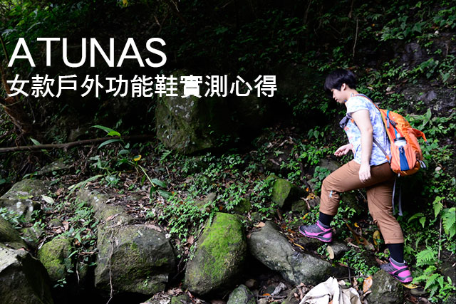 歐都納ATUNAS女款戶外功能鞋實測心得歐都納ATUNAS女款戶外功能鞋實測心得