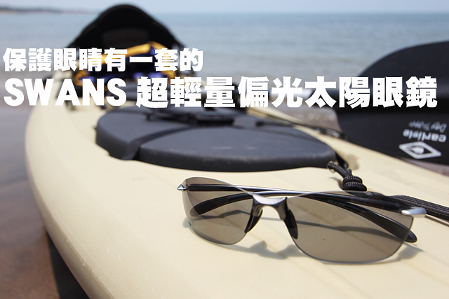 保護眼睛有一套 SWANS超輕量偏光太陽眼鏡保護眼睛有一套的SWANS超輕量偏光太陽眼鏡