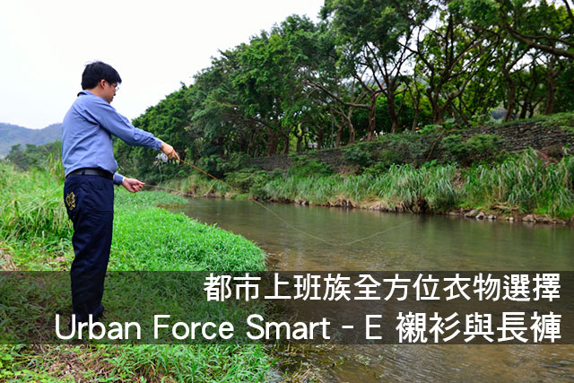 Urban Force Smart–E全方位機能套裝都市上班族全方位機能套裝  Urban Force Smart–E 襯衫與長褲