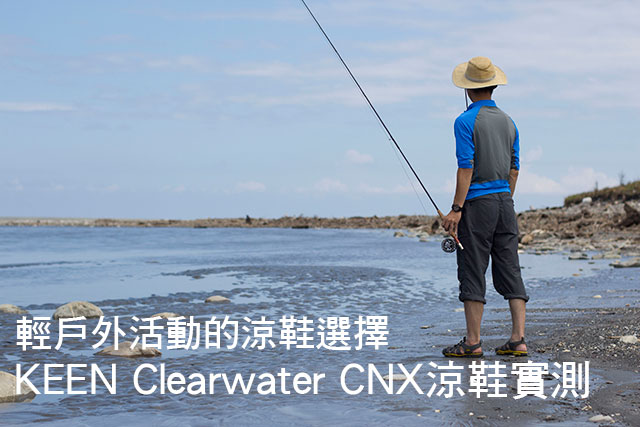 KEEN Clearwater CNX涼鞋實測輕戶外活動的涼鞋選擇 KEEN Clearwater CNX涼鞋實測