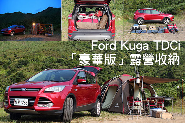 Ford Kuga TDCi的「豪華版」露營收納Ford Kuga TDCi的「豪華版」露營收納