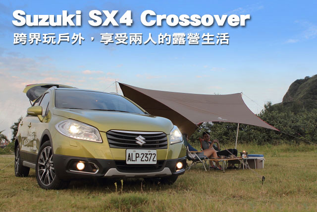 Suzuki SX4 Crossover露營收納Suzuki SX4 Crossover 跨界玩戶外 享受兩人露營生活