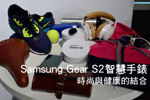Samsung Gear S2測試Samsung Gear S2智慧手錶 時尚與健康的結合