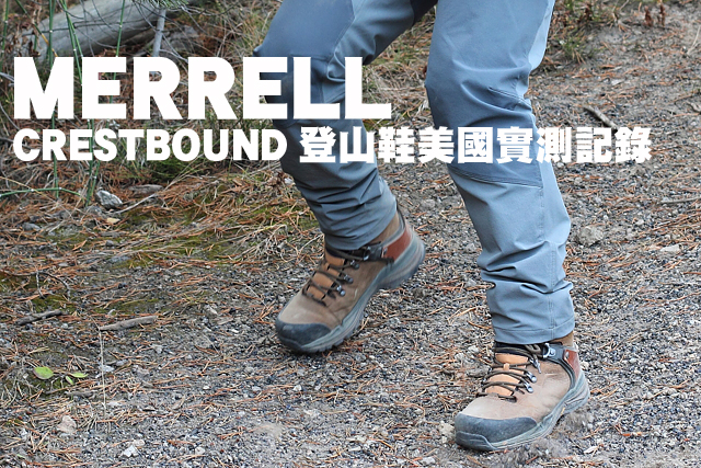 Merrell CRESTBOUND登山鞋美國實測記錄Merrell CRESTBOUND登山鞋美國實測記錄
