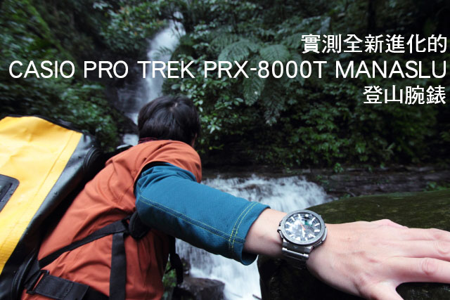 CASIO PRO TREK登山腕錶實測CASIO PRO TREK PRX-8000T MANASLU全新進化登山腕錶實測