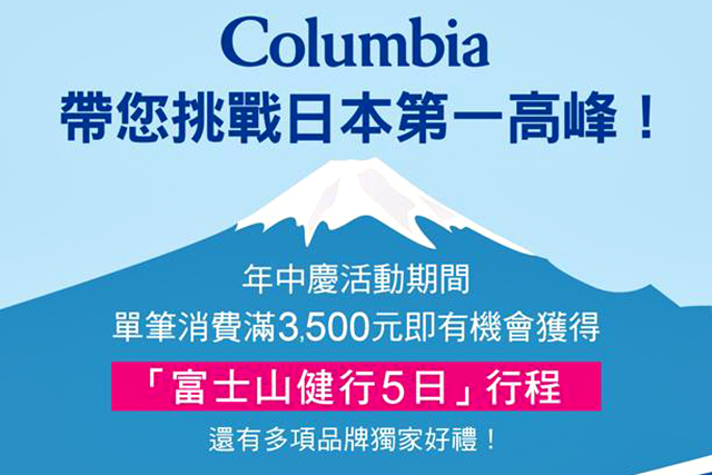 Columbia滿額即抽「富士山健行5日行程」Columbia單筆消費滿3,500元 即可抽「富士山健行5日行程」