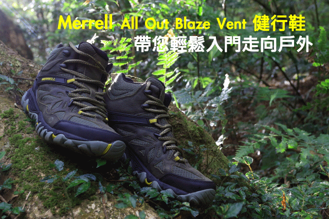 Merrell All Out Blaze Vent 帶您輕鬆入門戶外Merrell All Out Blaze Vent 健行鞋 帶您輕鬆入門走向戶外
