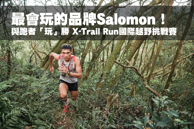 最會玩的品牌Salomon  X-Trail Run國際越野挑戰賽最會玩的品牌Salomon  與跑者「玩」勝X-Trail Run國際越野挑戰賽