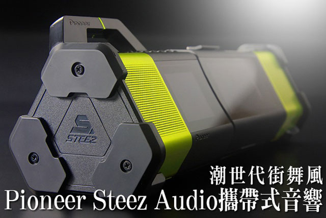 Pioneer Steez Audio攜帶式音響潮世代街舞風-Pioneer Steez Audio攜帶式音響