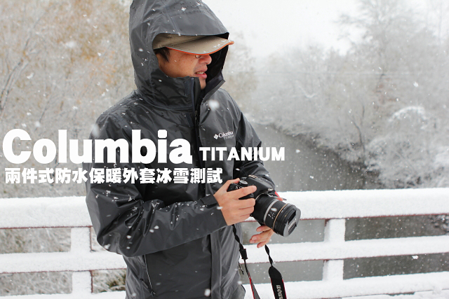 Columbia TITANIUM兩件式防水保暖外套Columbia TITANIUM兩件式防水保暖外套