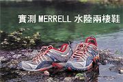 實測MERRELL水陸兩棲鞋