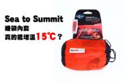 Sea to Summit 睡袋內套真的能增溫15℃？
