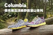 Columbia 領先推出頂級野跑登山系列