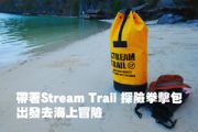 帶著Stream Trail 探險拳擊包出發去海上冒險