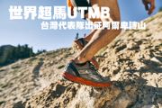 世界超馬UTMB 台灣代表隊出征阿爾卑詩山