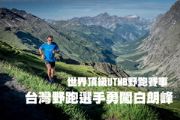 世界頂級UTMB野跑賽事 台灣野跑選手勇闖白朗峰
