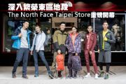 深入繁榮東區地段 The North Face Taipei Store重磅開幕