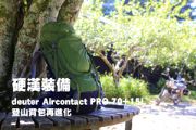 硬漢裝備 deuter Aircontact PRO 70+15L 登山背包再進化