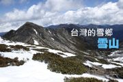 台灣的雪鄉  雪山