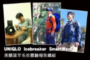 UNIQLO、Icebreaker、SmartWool美麗諾羊毛衣體驗報告