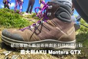 結合傳統工藝技術與創新科技的健行鞋 義大利AKU Montera