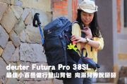 deuter Futura Pro 38 SL 最佳小百岳健行背包  向濕背秀說掰掰