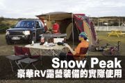 Snow Peak  豪華RV露營裝備的實際使用