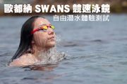 SWANS 競速泳鏡自由潛水體驗