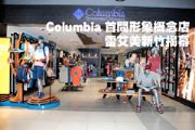 Columbia首間形象概念店 雷艾美新竹揭幕