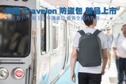 美國Travelon防盜包 新品上市會員全面八折起