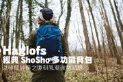 Haglöfs經典ShoSho多功能背包