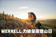 MERRELL力挺全國登山日