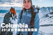 Columbia 2018秋冬新品強勢來襲