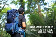 精簡淬煉下產物deuter Aircontact Lite 50+10L輕量化背包