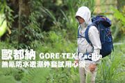 歐都納GORE-TEX Paclite無氟防水透濕外套試用心得