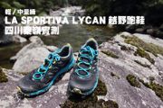 輕/中量級LA SPORTIVA LYCAN越野跑鞋四川秦嶺實測