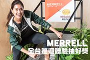 MERRELL超狂抓地戶外鞋 全台巡迴體驗抽好獎