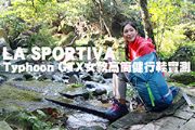 LA SPORTIVA TYPHOON GTX女款高筒健行鞋實測體驗