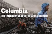 Columbia 2019春夏戶外裝備 雨天熱天都無畏