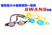 讓全家大小都能暢游一夏的SWANS泳鏡