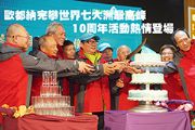 歐都納完攀世界七大洲最高峰10周年活動熱情登場